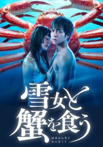 Поедание крабов с Юки 2022