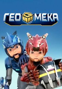 Гео Мека 2020