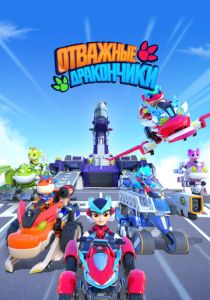 Отважные дракончики 2024