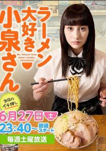 Коидзуми любит рамэн 2015