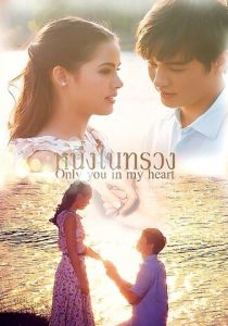 Ты в моём сердце 2015