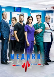 Медики, линия жизни 2019
