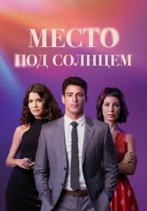 Место под солнцем 2021