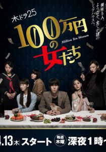 Женщина на миллион иен 2017