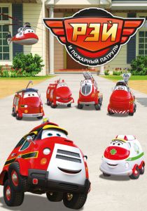 Рэй и пожарный патруль 2016