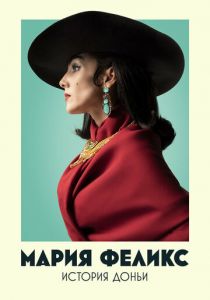 Мария Феликс: История Доньи 2022