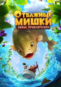 Отважные Мишки. Новые приключения 2024