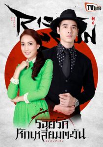 Восходящее солнце: Любовь, затмившая солнце 2014