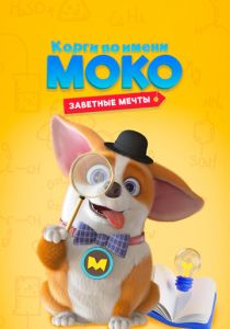 Корги по имени Моко. Заветные мечты 2022