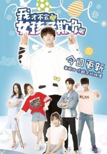 Девчонки не будут издеваться надо мной 2018