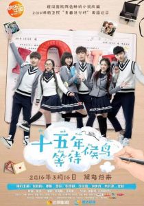 Пятнадцать лет в ожидании перелётных птиц 2016