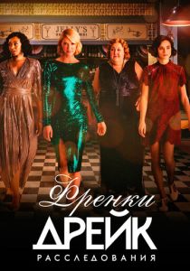 Расследования Фрэнки Дрейк 2017