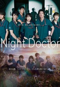 Ночной доктор 2021