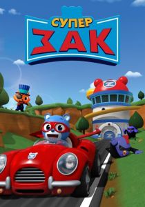 Супер Зак 2018