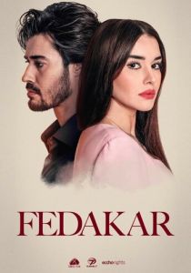 Преданный 2023