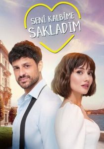 Я спрятал тебя в своём сердце 2022