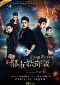 Легенда о монстре 2016