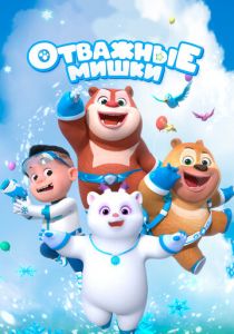 Отважные мишки 2021