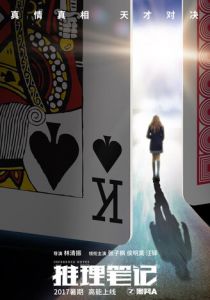 Записки детектива 2017