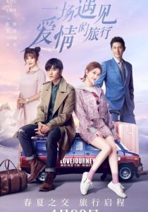 Путешествие любви 2019