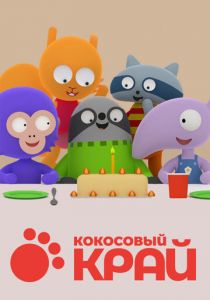 Кокосовый край 2017