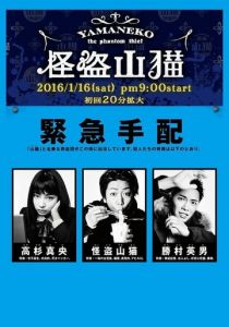 Призрачный вор Яманэко 2016