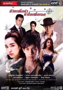 Моя жизнь для меня, моё сердце для тебя 2017