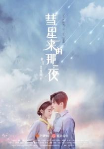 Ночь кометы 2019