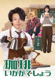 Как насчёт кофе? 2021