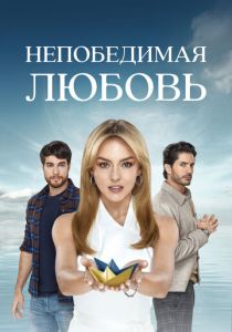 Непобедимая любовь 2023