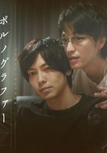 Порнограф 2018