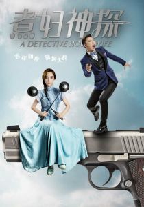 Домохозяйка-детектив 2016