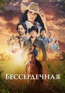 Бессердечная 2021