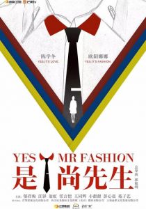 Да, господин модельер 2016