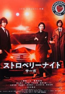 Ночь цвета клубники 2019