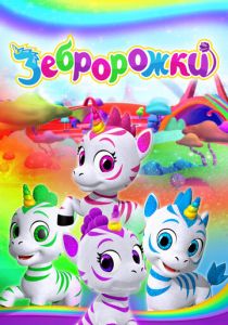 Зебророжки 2022