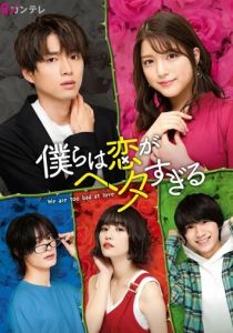 Мы слишком плохи для любви 2020