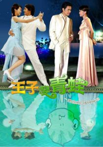 Принц превращается в лягушку 2005