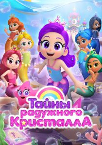 Тайны Радужного кристалла 2023