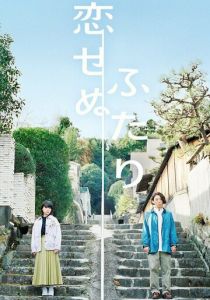 Два человека, которые не могут влюбиться 2022