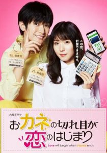 Любовь начнётся, когда закончатся деньги 2020