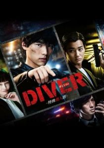 Дайвер: Специальная команда по внедрению 2020