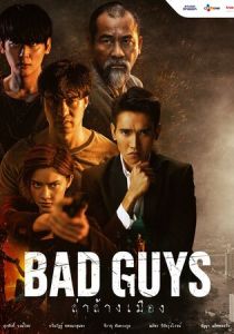 Плохие парни 2022