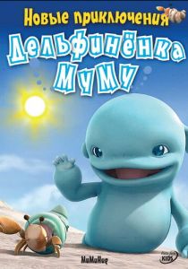 Новые приключения дельфиненка Муму 2008