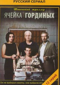 Ячейка Гординых 2012