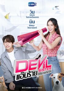 Дьявольская сестра 2022