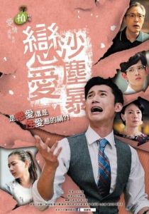 Любовь песчаной бури 2016