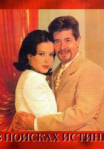 В поисках истины 1998