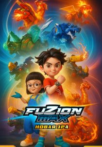 Фьюжн Макс 2018