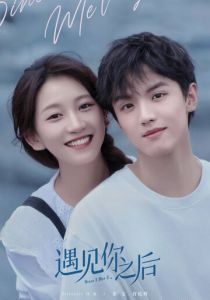 С тех пор как мы встретились 2022